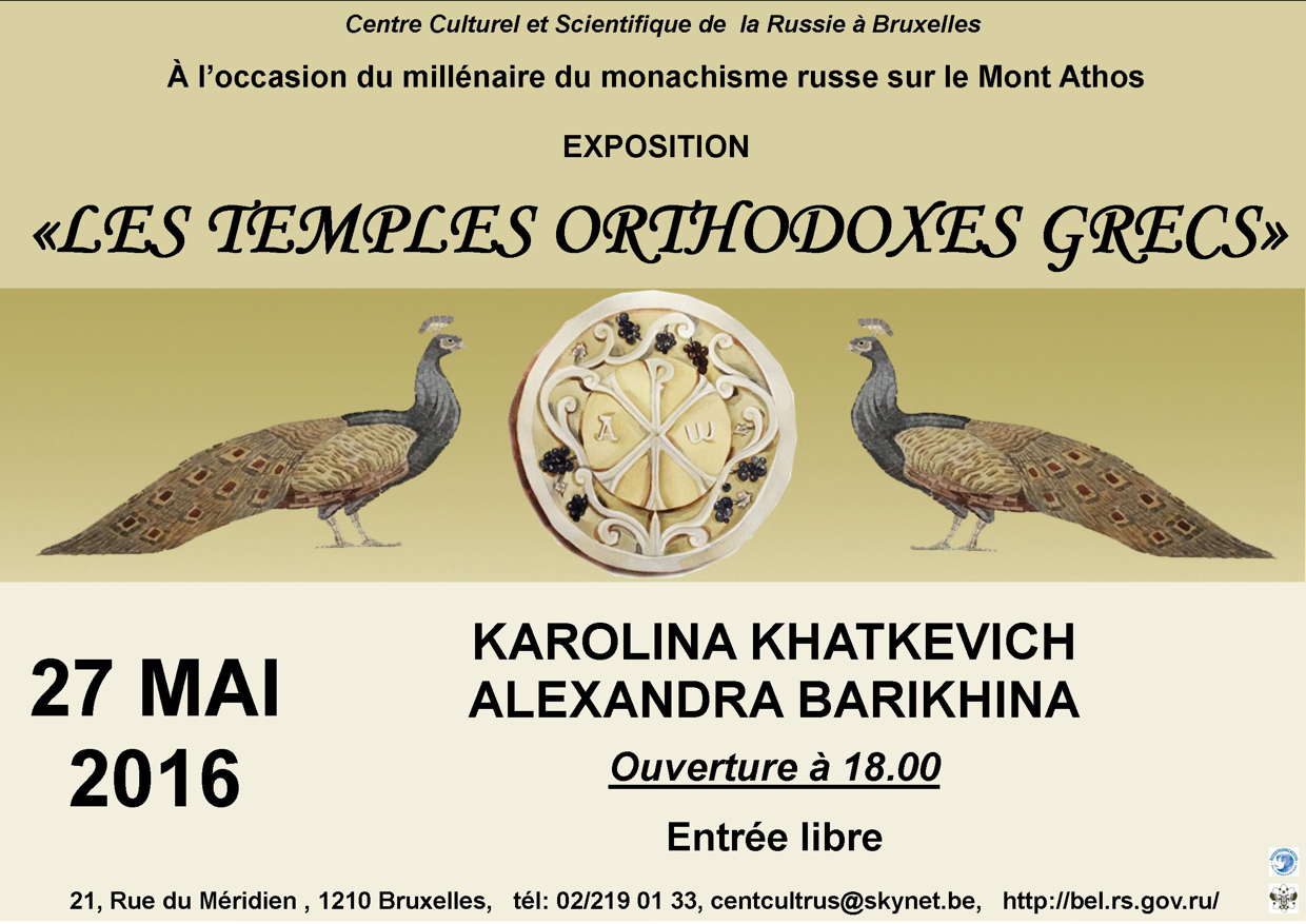 Exposition : Les temples orthodoxes grecs. Выставка : Православные храмы Греции.